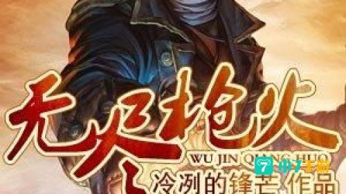 无尽枪火