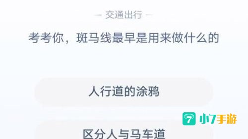 斑马线与斑马有什么关系蚂蚁庄园