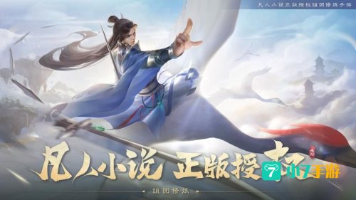 凡人修仙传 下载