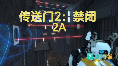 传送门2攻略