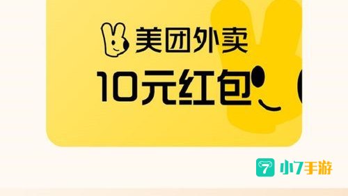 美团外卖红包
