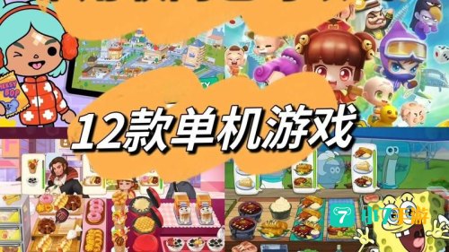 联网单机游戏
