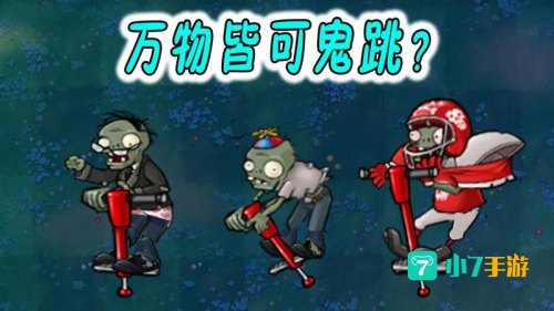 跳跳僵尸