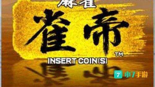 雀帝6攻略