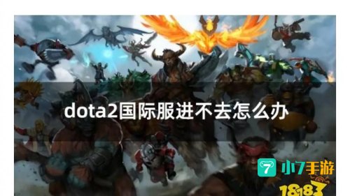 dota2启动器进不去