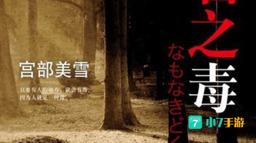 无名之毒