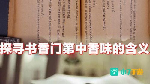 书香门第中书香指的是