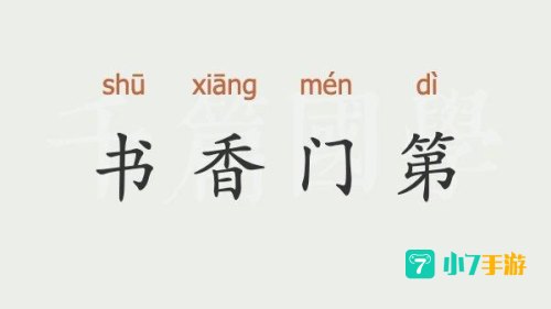 书香门第中书香指的是