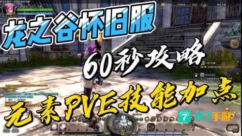 龙之谷 元素师加点