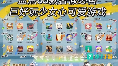 适合女孩子玩的游戏