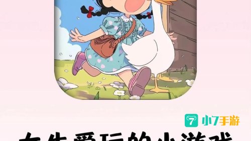 适合女孩子玩的游戏