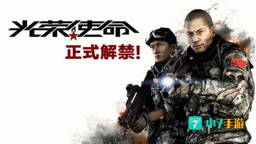 光荣使命官网下载