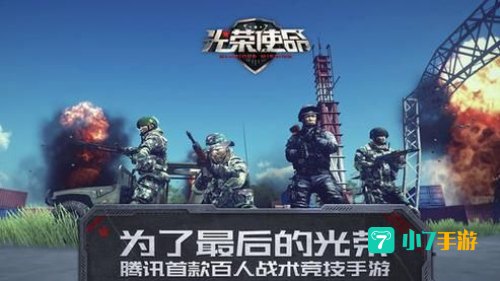 光荣使命官网下载