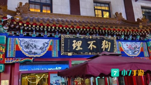 天津狗不理包子