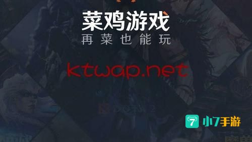 菜鸡游戏
