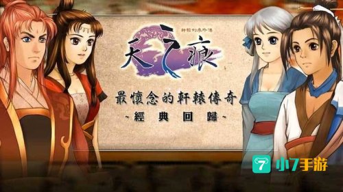 轩辕剑之天之痕下载