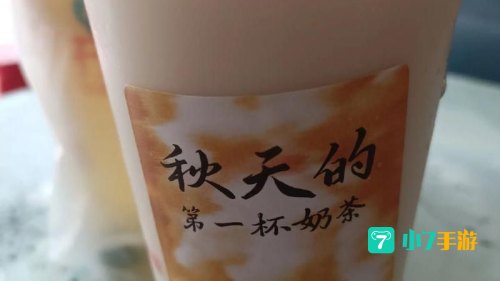 秋天的第一杯奶茶图片