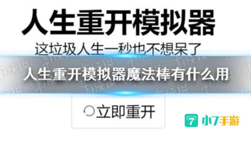 人生重开模拟器魔法棒