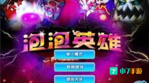 泡泡英雄
