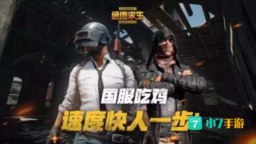 国服吃鸡