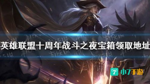 英雄联盟十周年战斗之夜