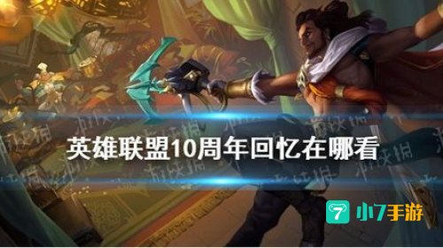 英雄联盟十周年战斗之夜