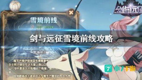剑与远征雪境前线攻略