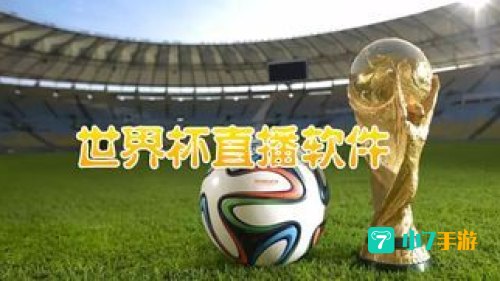 世界杯直播软件