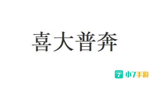 喜大普奔是成语吗