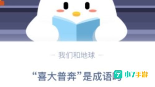 喜大普奔是成语吗