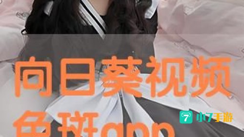 向日葵视频色斑app卐幸福宝