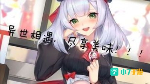 异世相遇尽享美味