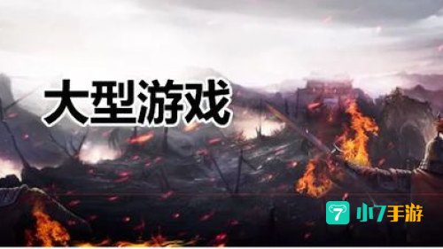 IOS大型手游
